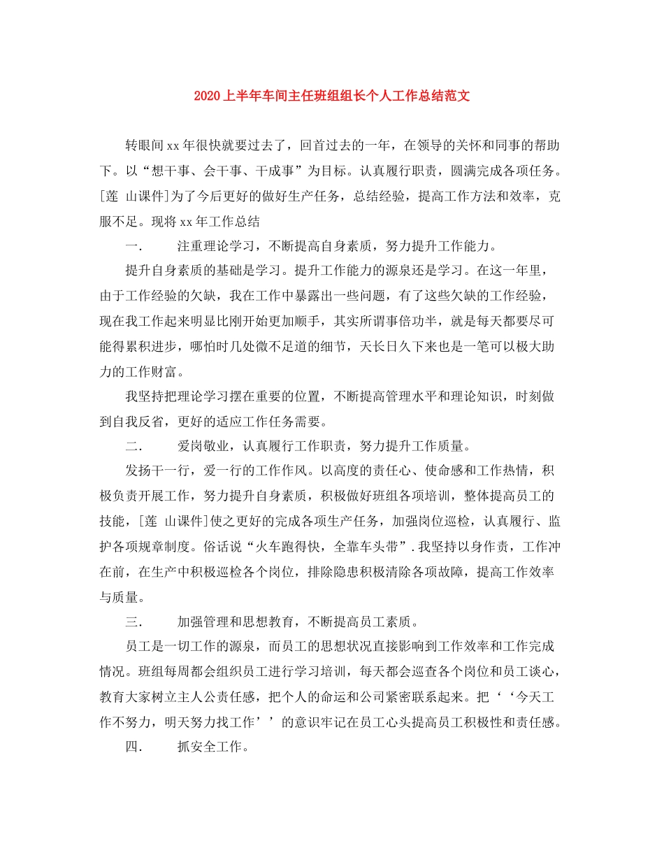 上半年车间主任班组组长个人工作总结范文_第1页