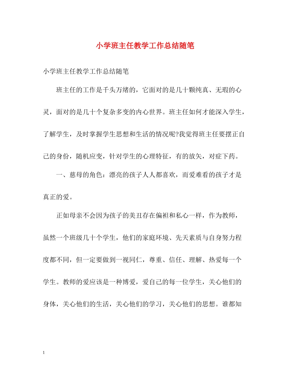 小学班主任教学工作总结随笔_第1页