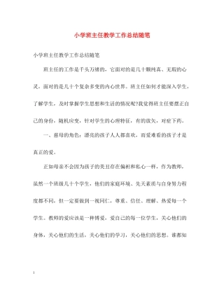 小学班主任教学工作总结随笔