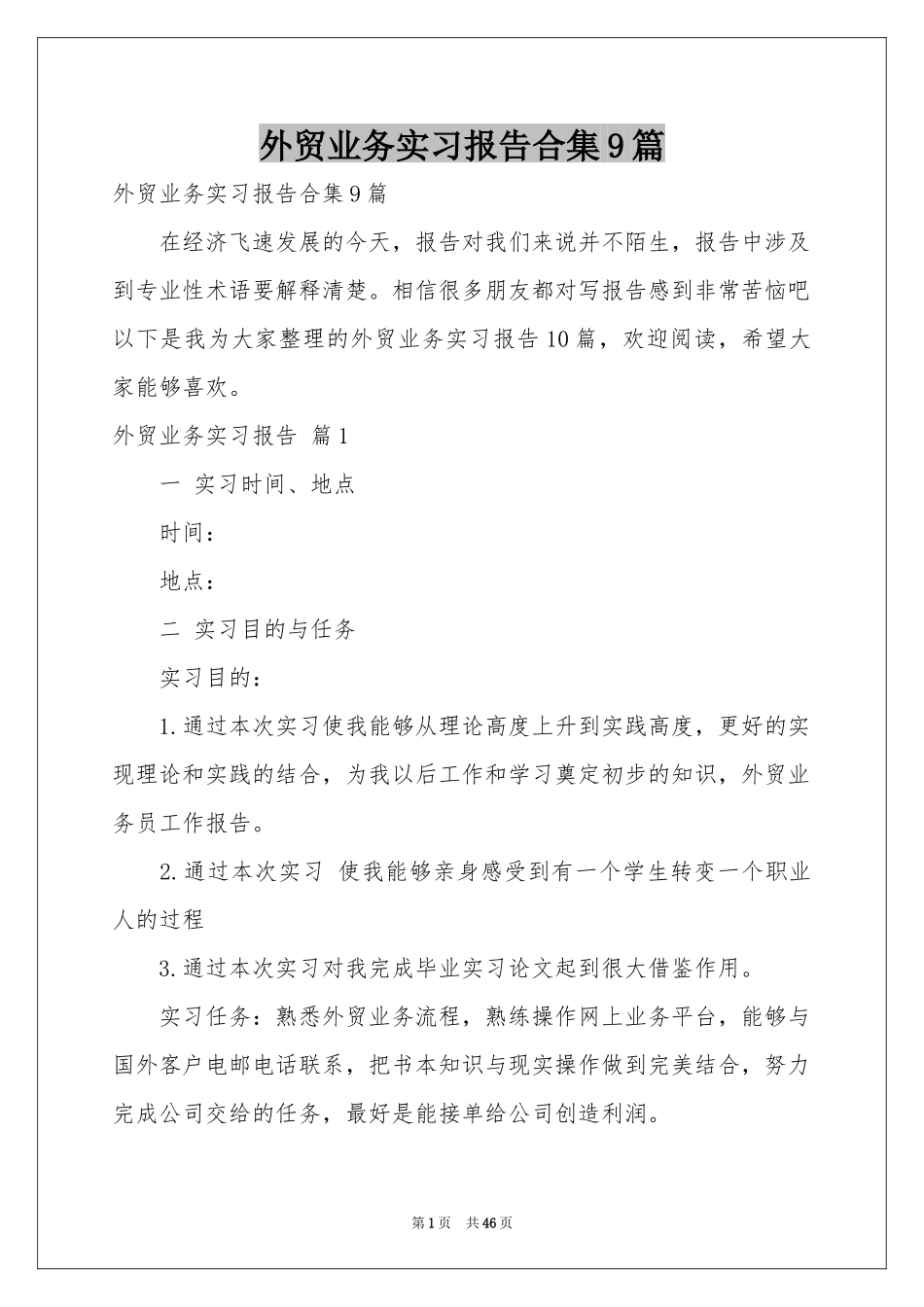 外贸业务实习报告合集9篇_第1页