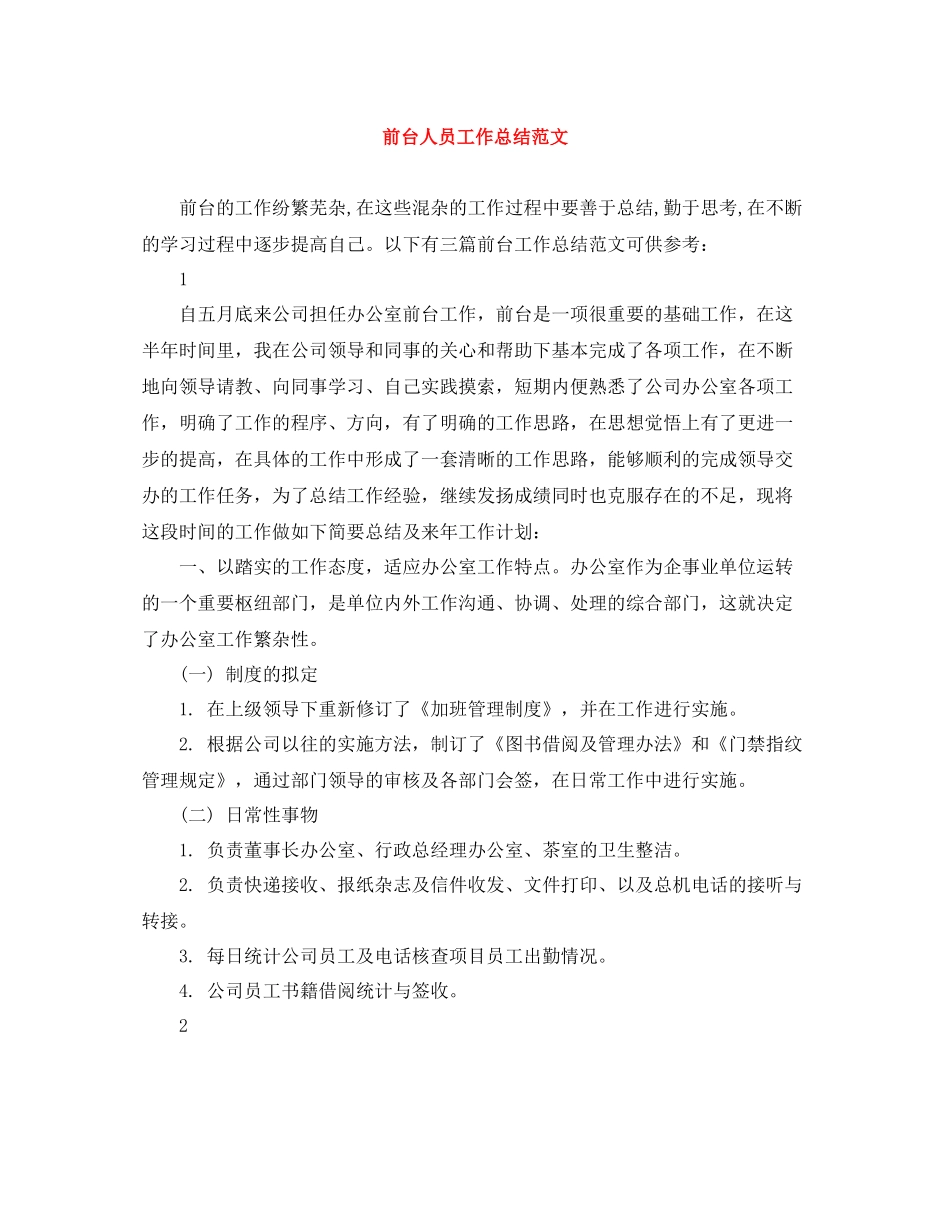 前台人员工作总结范文_第1页