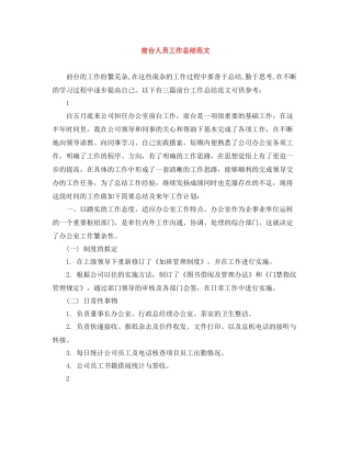 前台人员工作总结范文