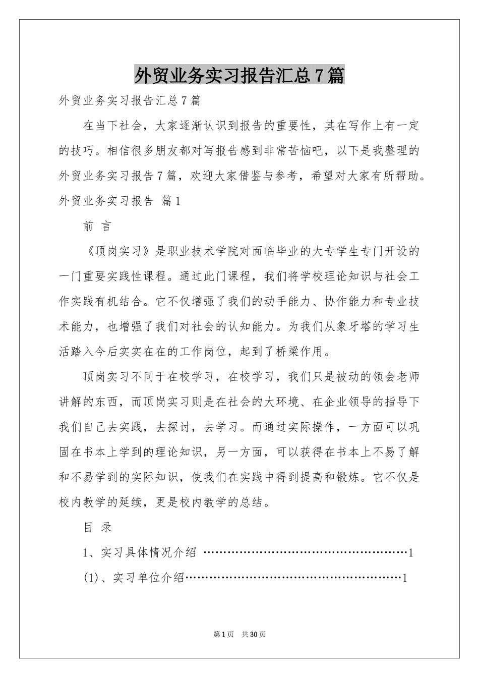 外贸业务实习报告汇总7篇_第1页