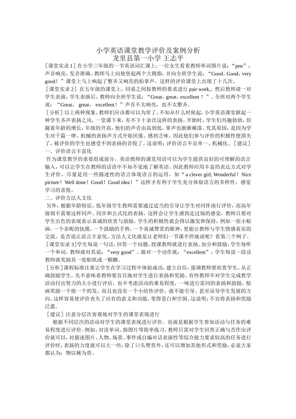 小学英语课堂教学评价及案例分析_第1页