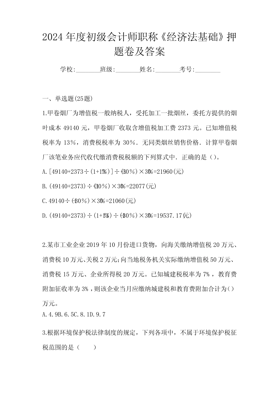 2024年度初级会计师职称《经济法基础》押题卷及答案 _第1页