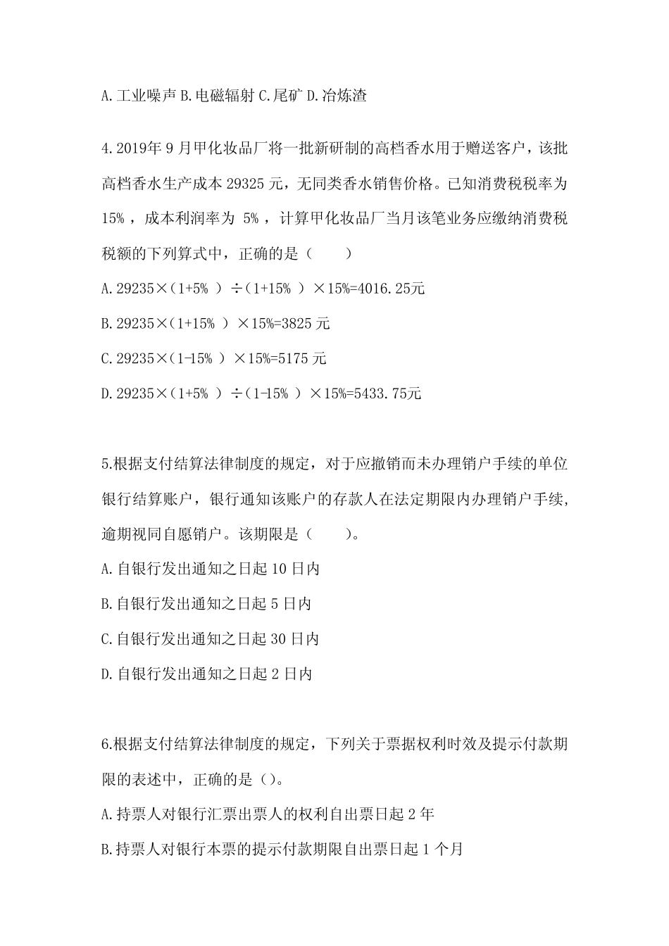 2024年度初级会计师职称《经济法基础》押题卷及答案 _第2页