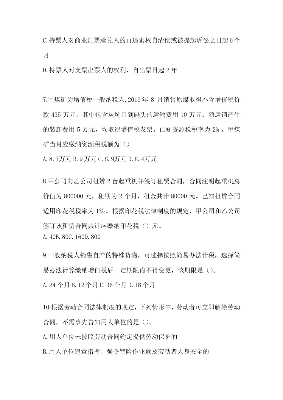 2024年度初级会计师职称《经济法基础》押题卷及答案 _第3页