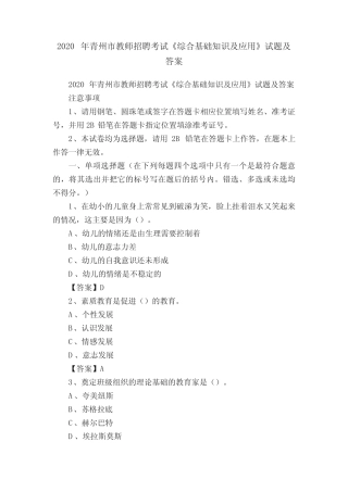 2020年青州市教师招聘考试《综合基础知识及应用》试题及答案
