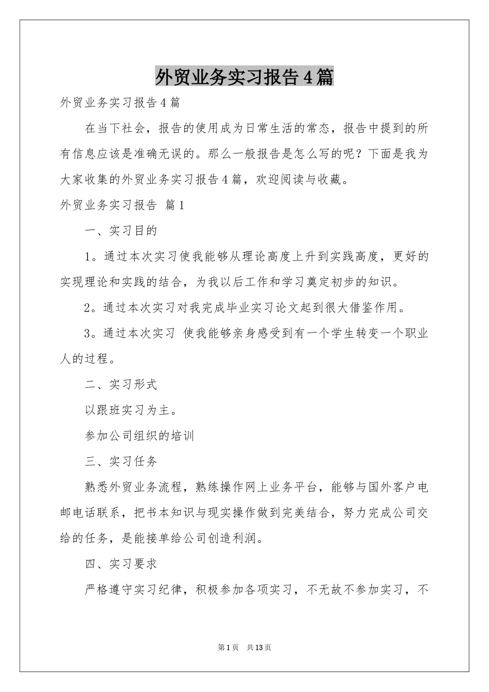 外贸业务实习报告4篇_第1页