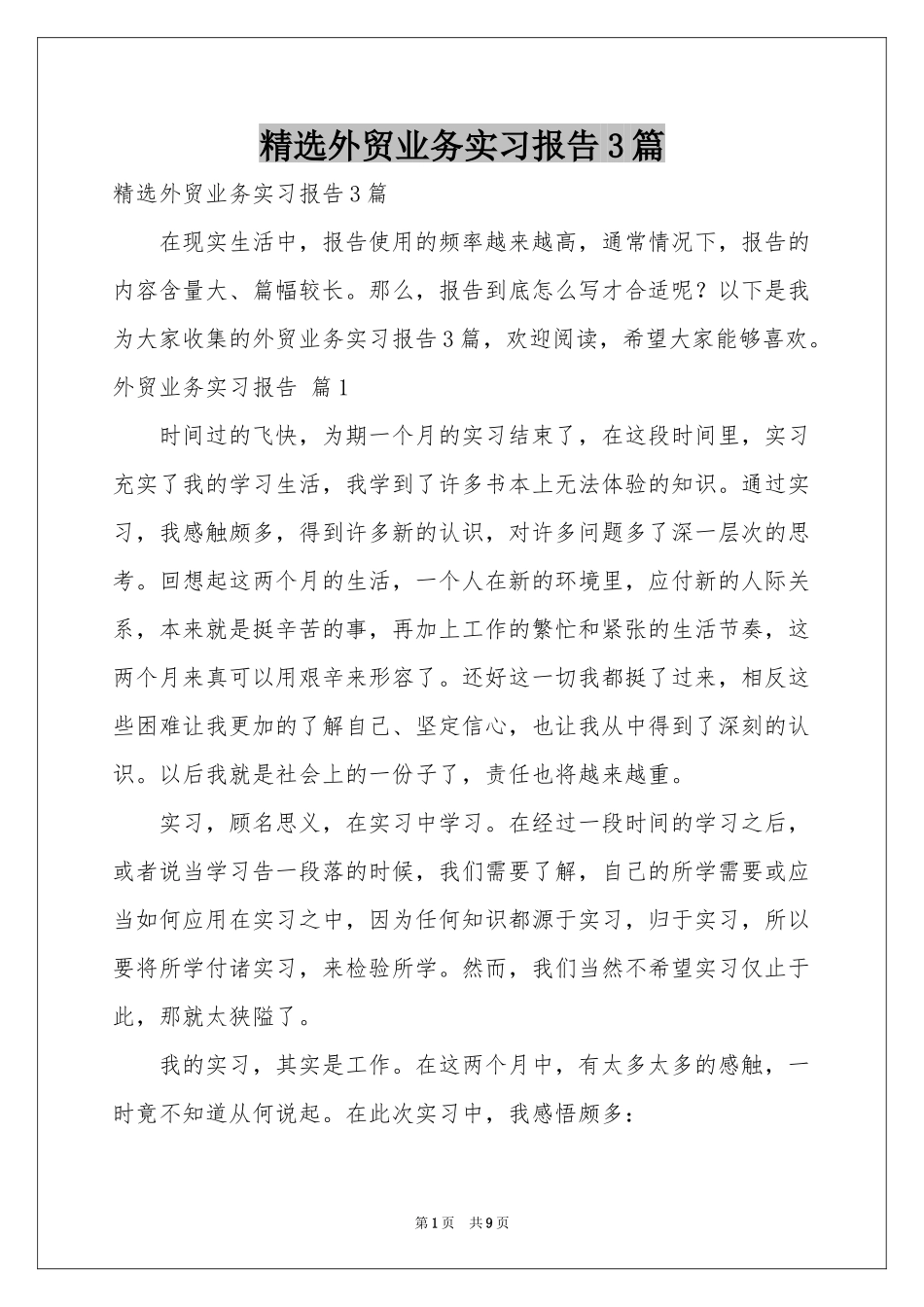 外贸业务实习报告3篇_第1页
