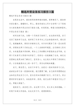 外贸业务实习报告3篇