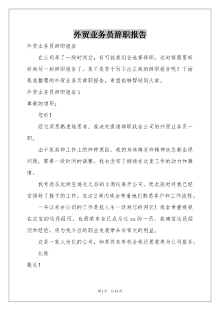 外贸业务员辞职报告