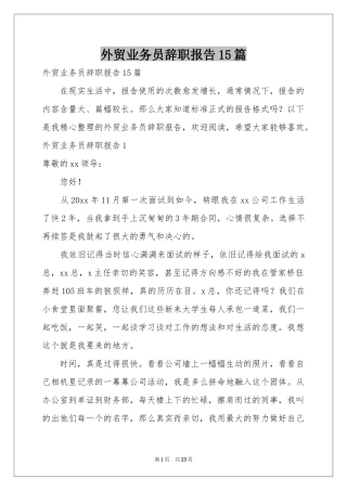 外贸业务员辞职报告15篇