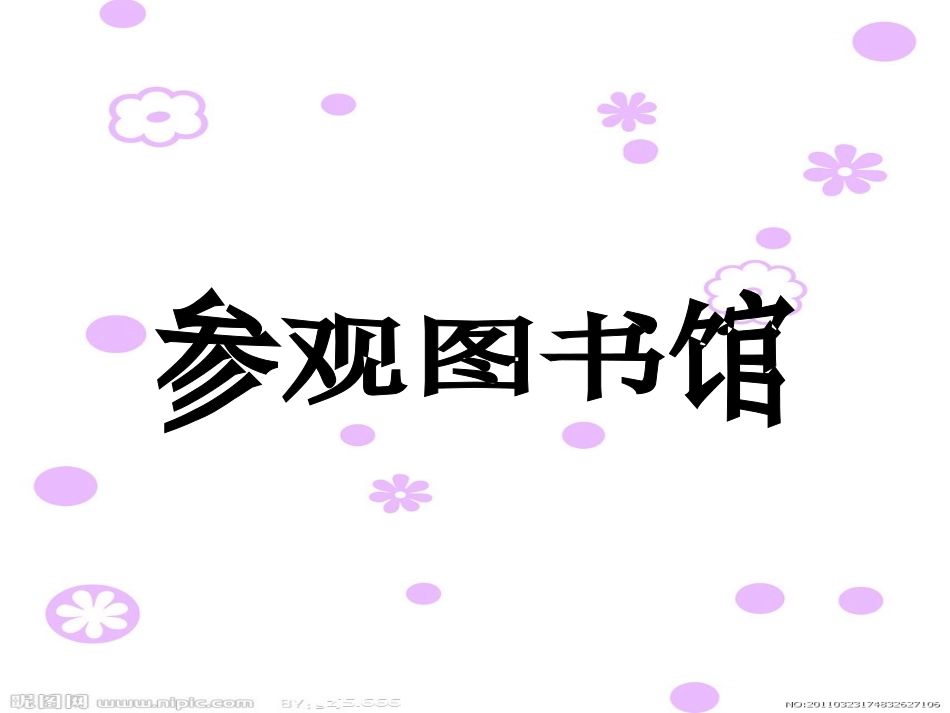 社会：参观图书馆_第1页