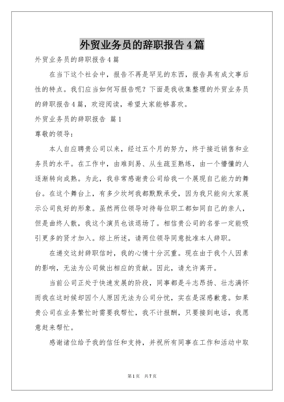 外贸业务员的辞职报告4篇_第1页