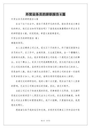 外贸业务员的辞职报告4篇
