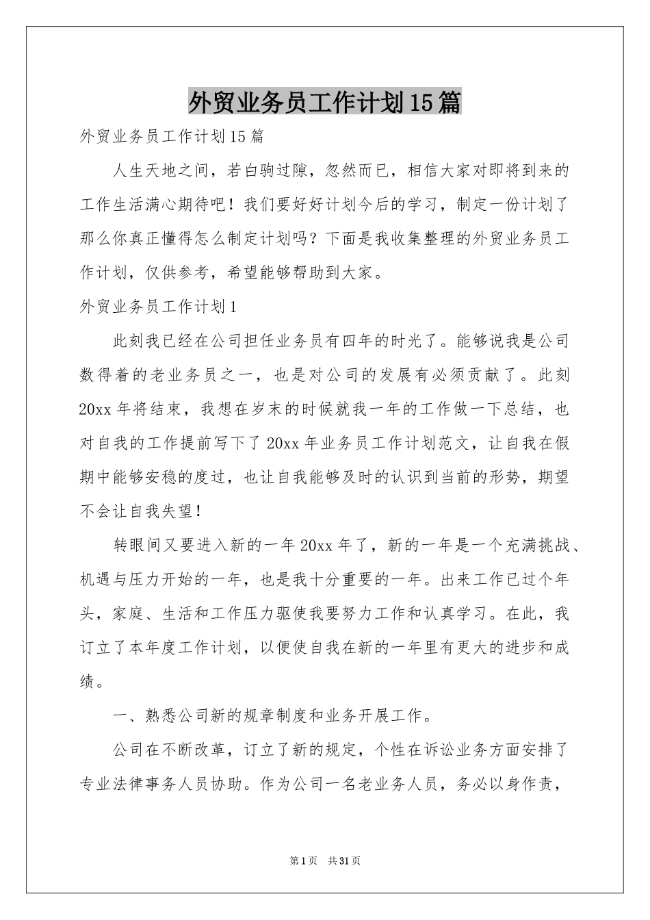 外贸业务员工作参考计划15篇_第1页