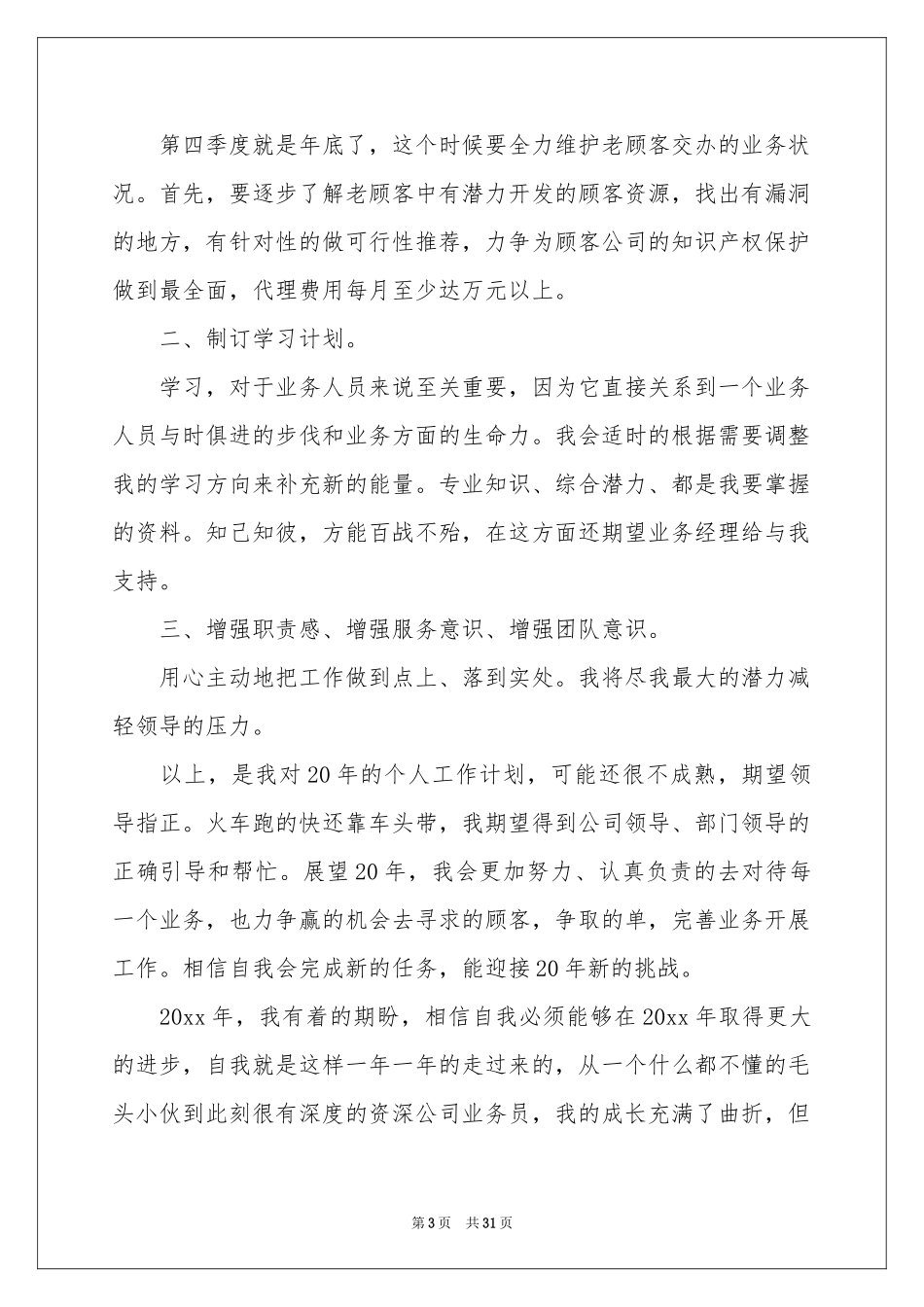 外贸业务员工作参考计划15篇_第3页