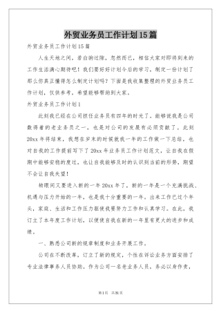 外贸业务员工作参考计划15篇