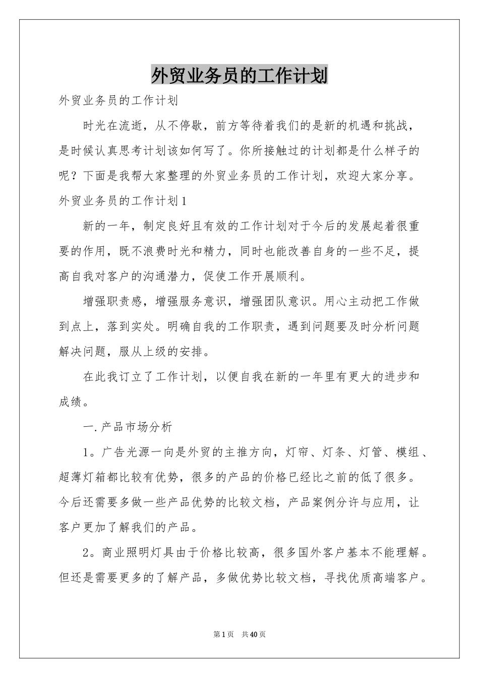 外贸业务员的工作参考计划_第1页