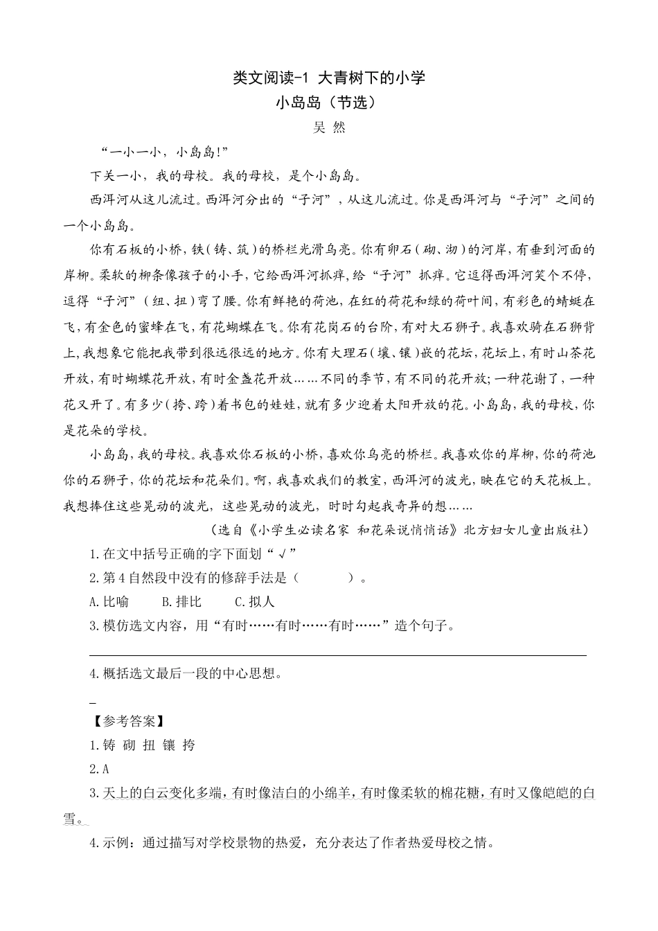类文阅读-1大青树下的小学_第1页
