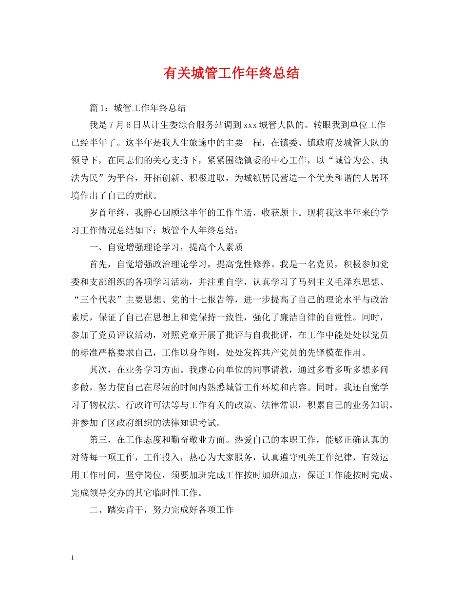 有关城管工作年终总结_第1页