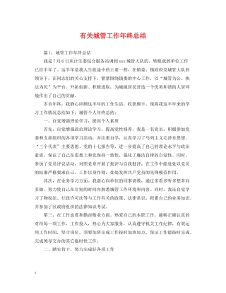 有关城管工作年终总结