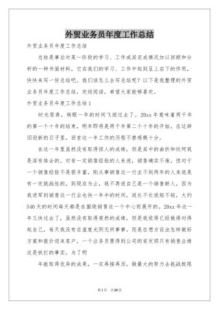 外贸业务员年度工作参考总结