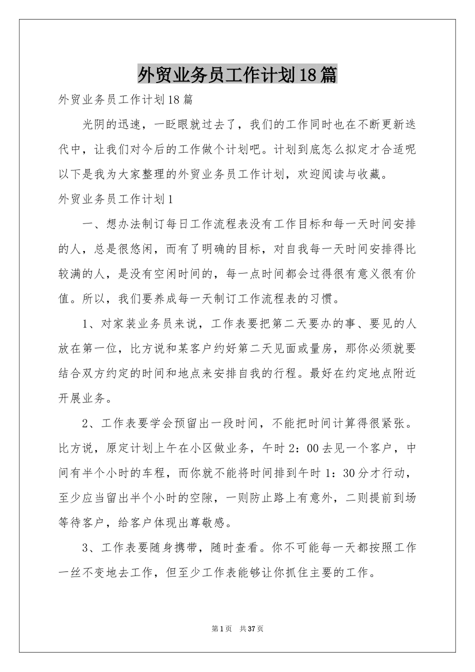 外贸业务员工作参考计划18篇_第1页