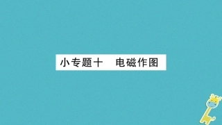 2020九年级物理上册小专题电磁作图作业课件新版教科版