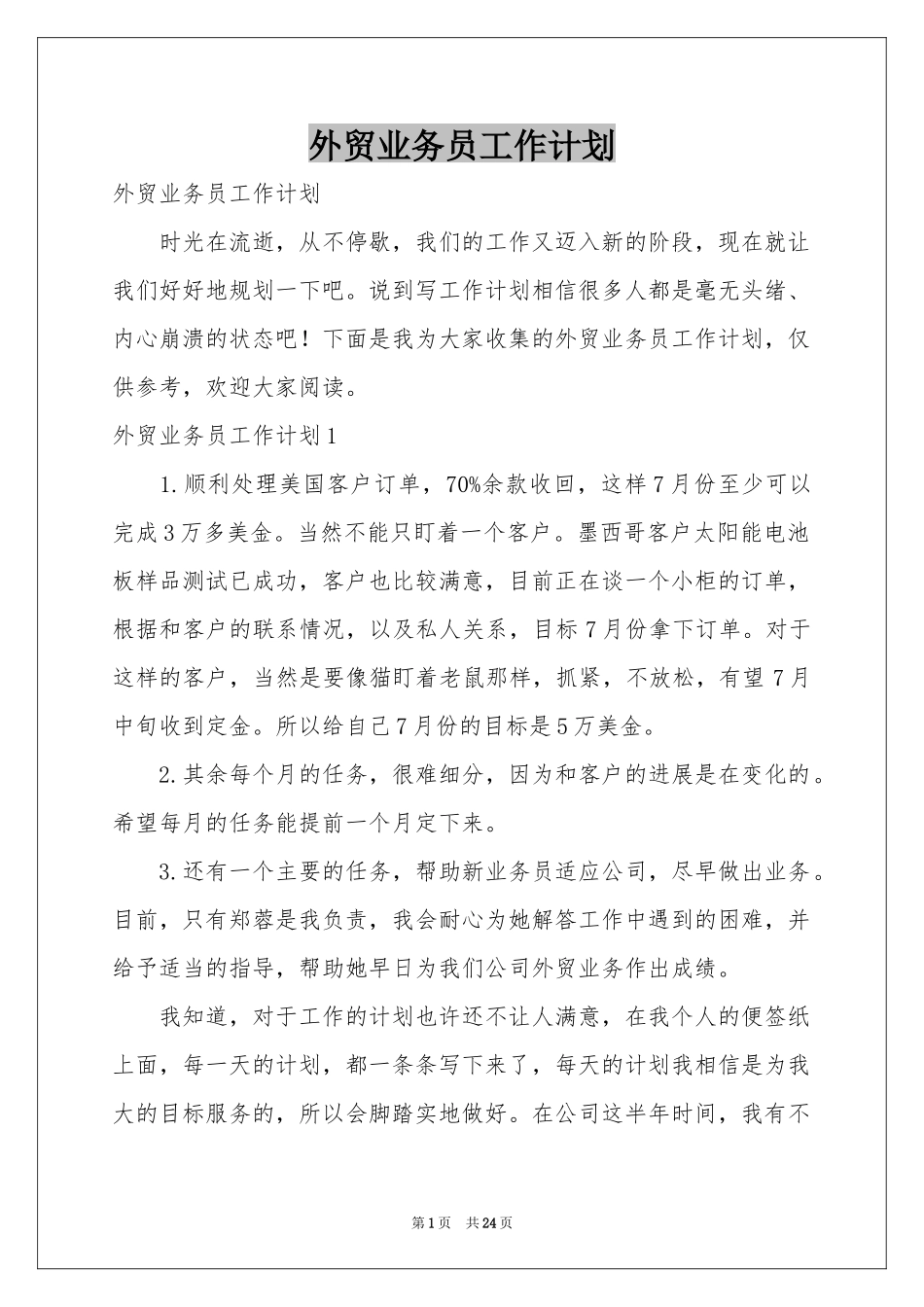 外贸业务员工作参考计划_第1页