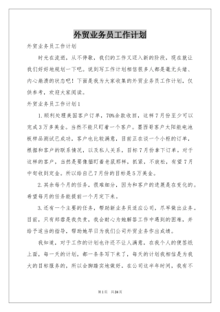 外贸业务员工作参考计划