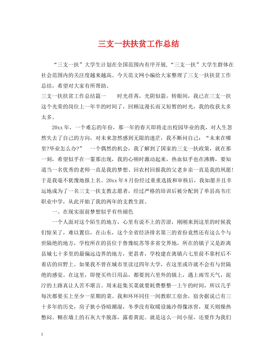 三支一扶扶贫工作总结_第1页