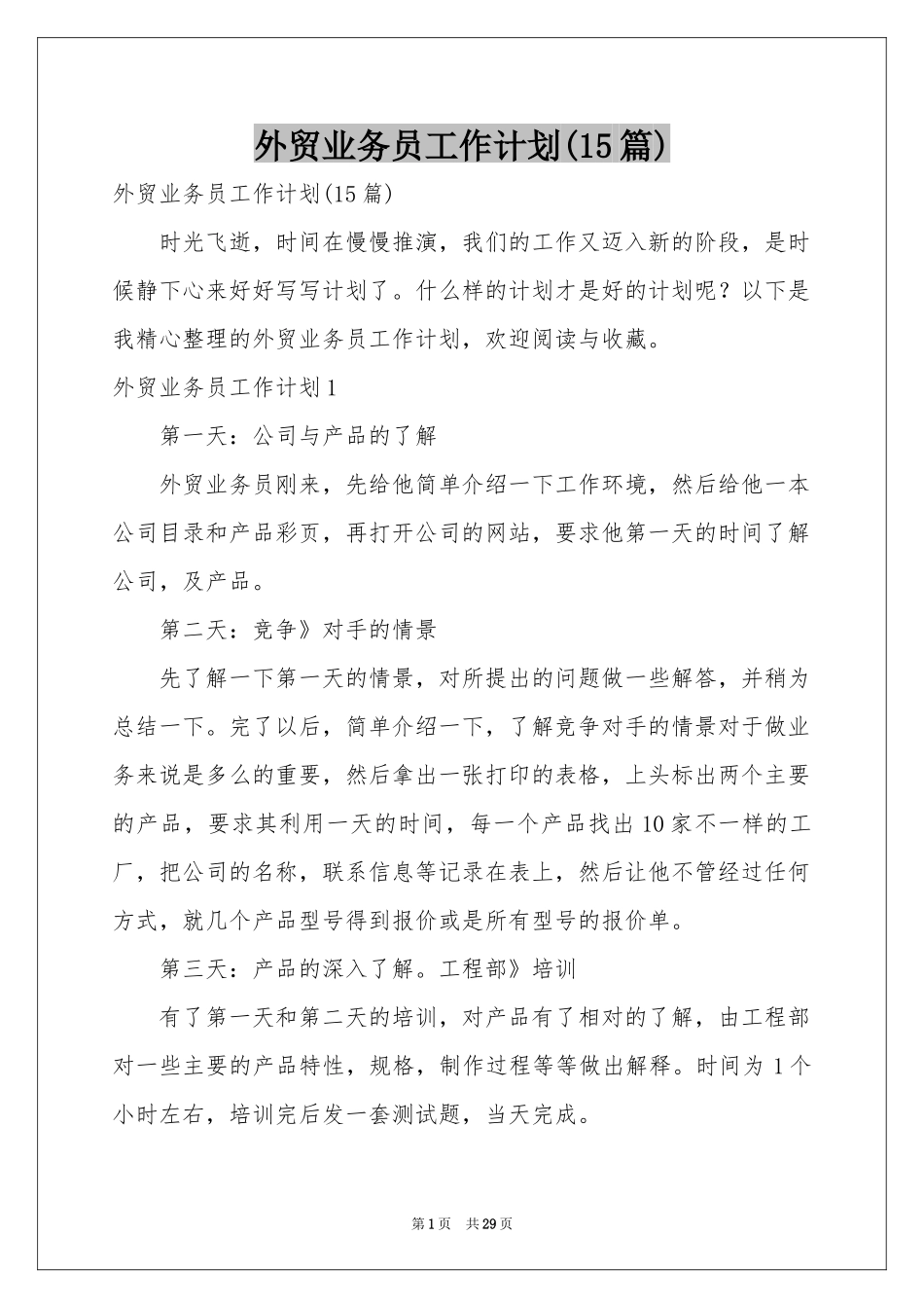 外贸业务员工作参考计划(15篇)_第1页