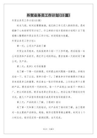 外贸业务员工作参考计划(15篇)