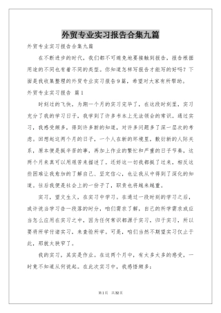外贸专业实习报告合集九篇