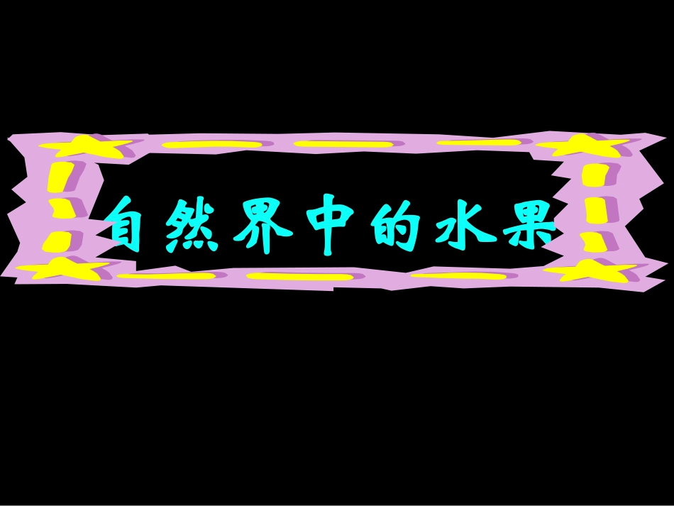人美四年级上册第11课--画水果_第3页