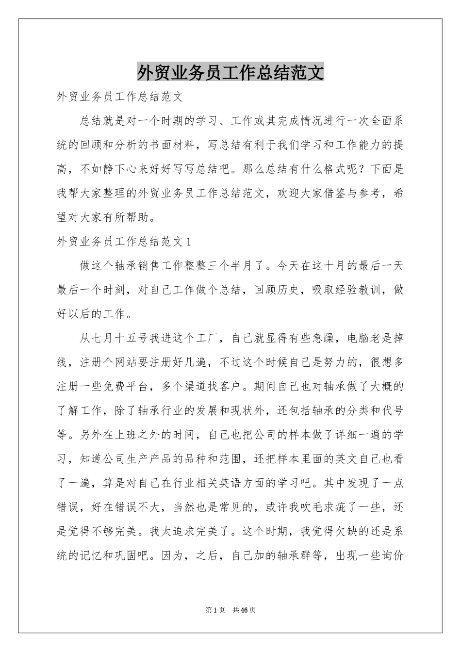 外贸业务员工作参考总结范本_第1页