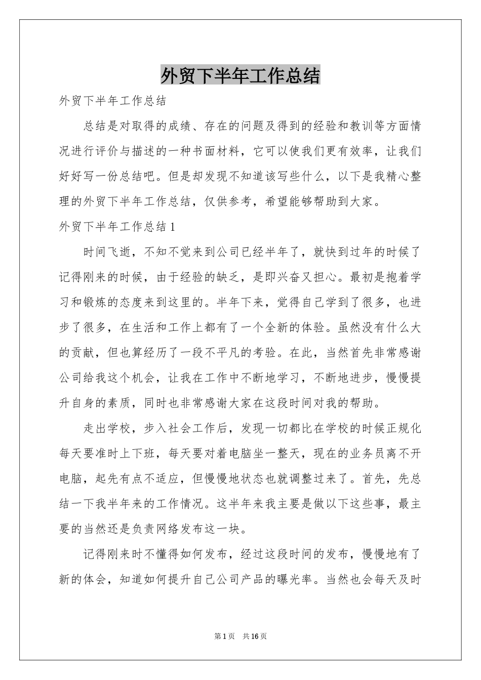 外贸下半年工作参考总结_第1页