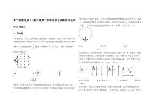 人教版高二物理选修3-1：36带电粒子在匀强磁场中运动对点训练