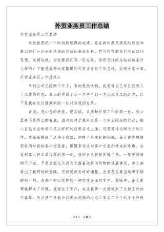 外贸业务员工作参考总结