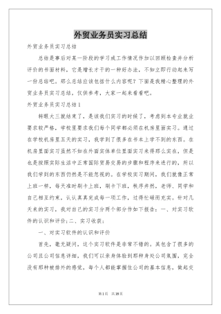 外贸业务员实习参考总结