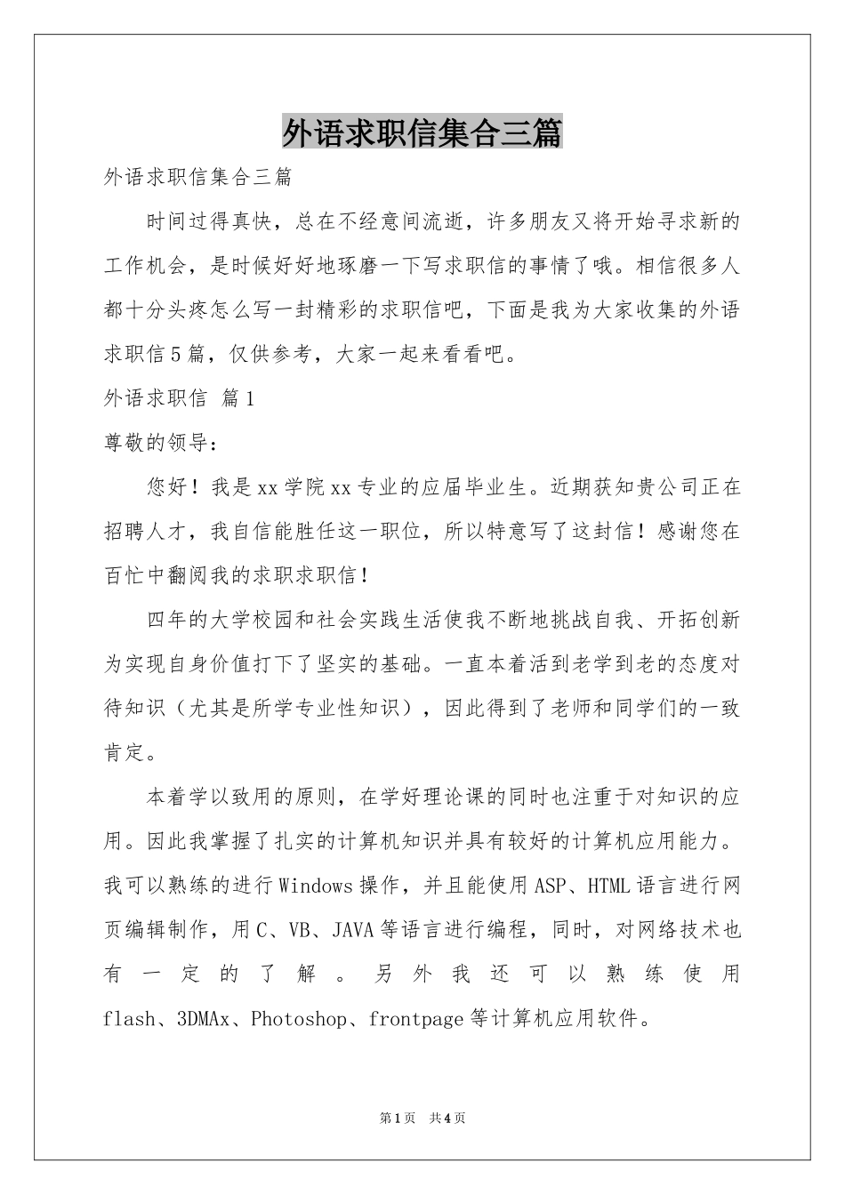 外语求职信集合三篇_第1页