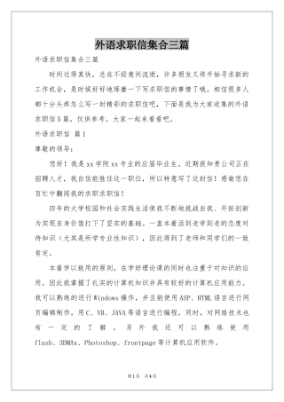 外语求职信集合三篇
