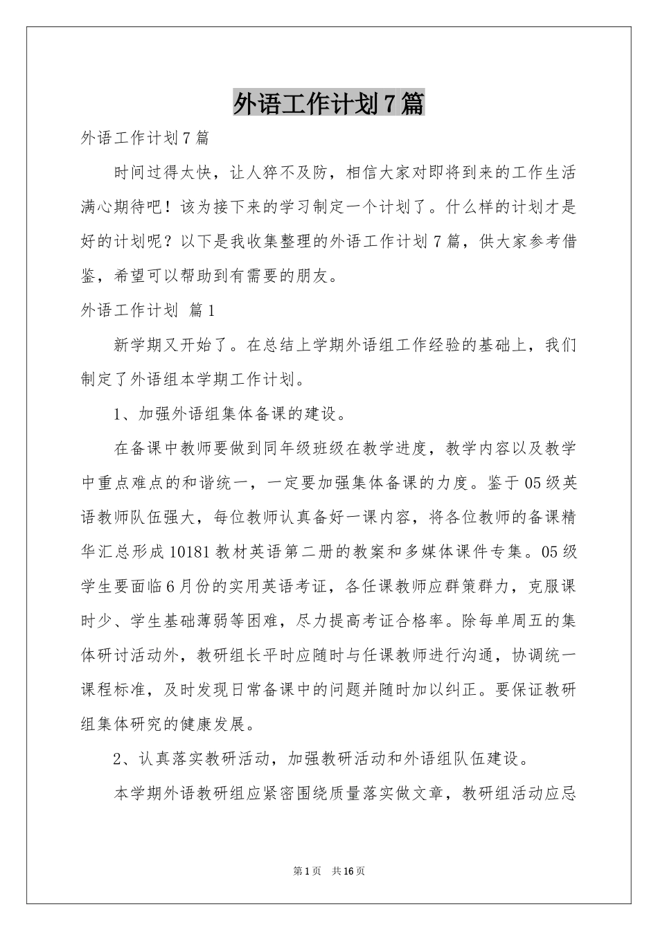 外语工作参考计划7篇_第1页