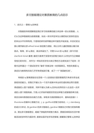 多元智能理论对素质教育的几点启示