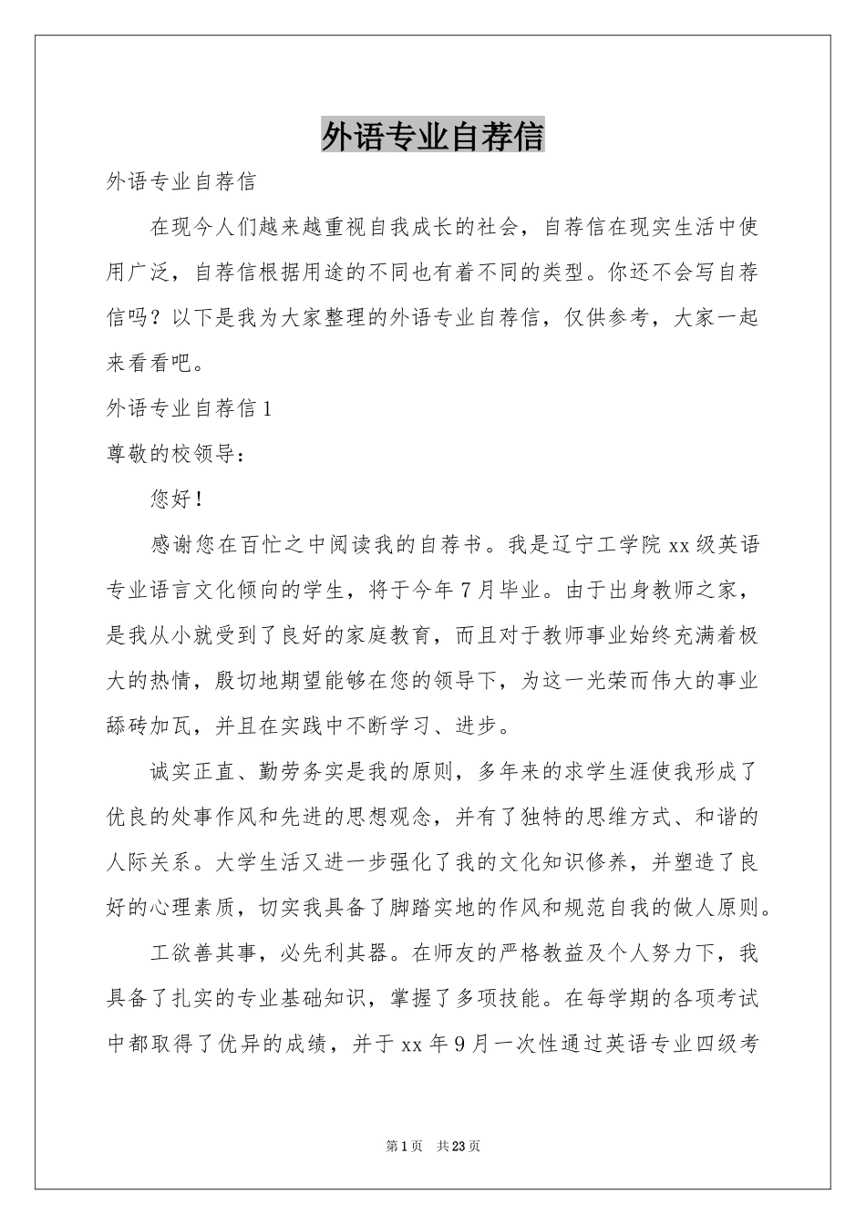 外语专业自荐信_第1页
