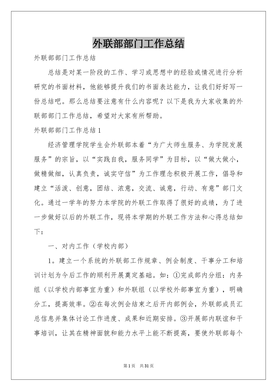 外联部部门工作参考总结_第1页