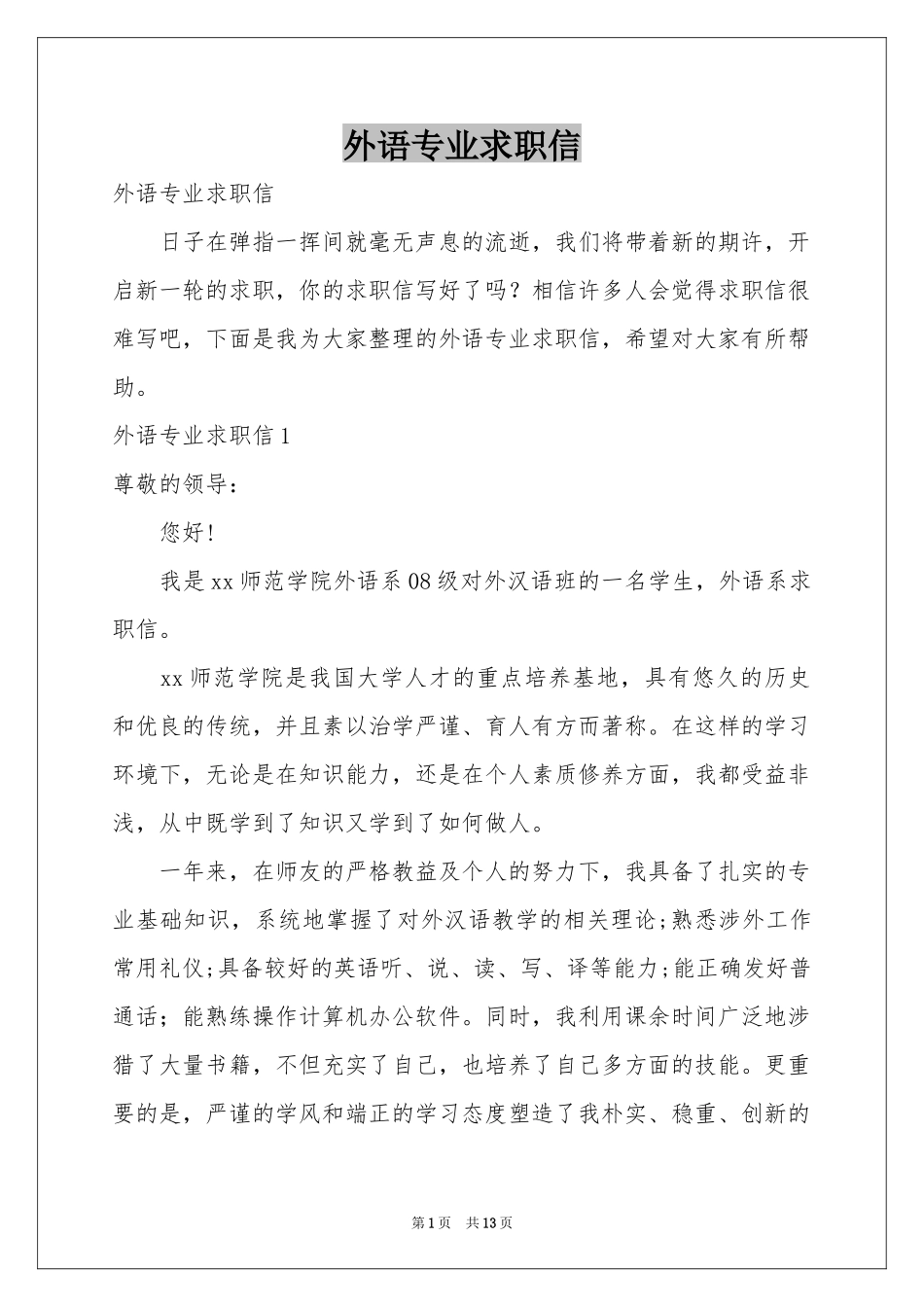 外语专业求职信_第1页