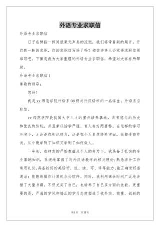 外语专业求职信